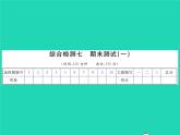 2022八年級(jí)數(shù)學(xué)下冊(cè)綜合檢測(cè)七習(xí)題課件新版湘教版