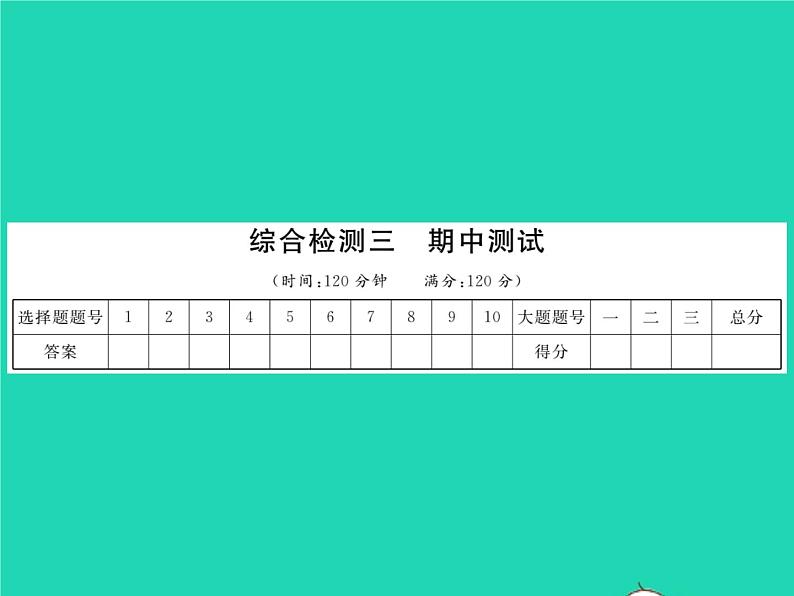 2022八年级数学下册综合检测三习题课件新版湘教版第1页