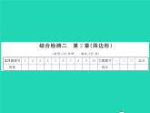 2022八年級(jí)數(shù)學(xué)下冊(cè)綜合檢測(cè)二習(xí)題課件新版湘教版