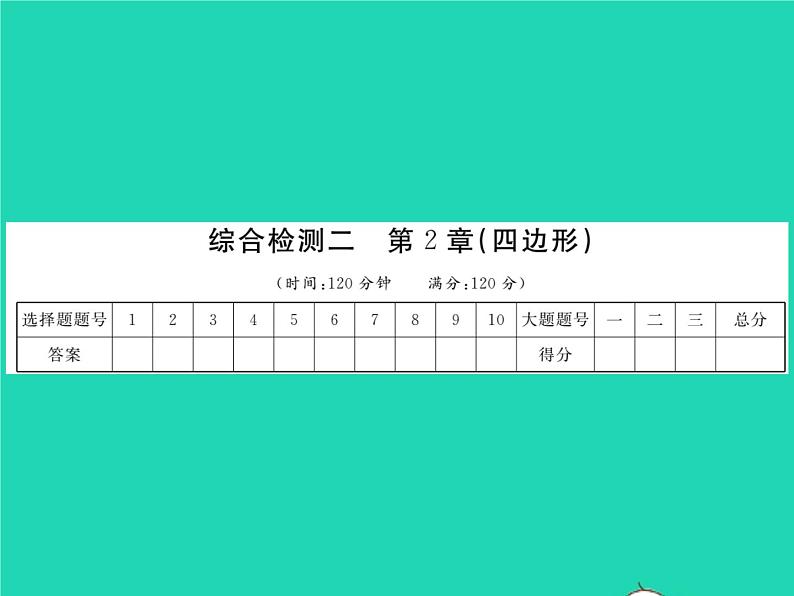 2022八年级数学下册综合检测二习题课件新版湘教版01