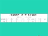 2022八年級(jí)數(shù)學(xué)下冊(cè)綜合檢測(cè)四習(xí)題課件新版湘教版