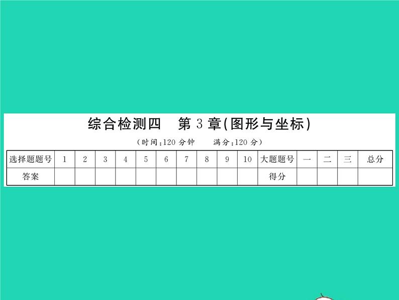 2022八年级数学下册综合检测四习题课件新版湘教版01