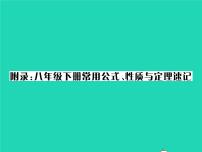 2022八年级数学下册附录课件新版湘教版