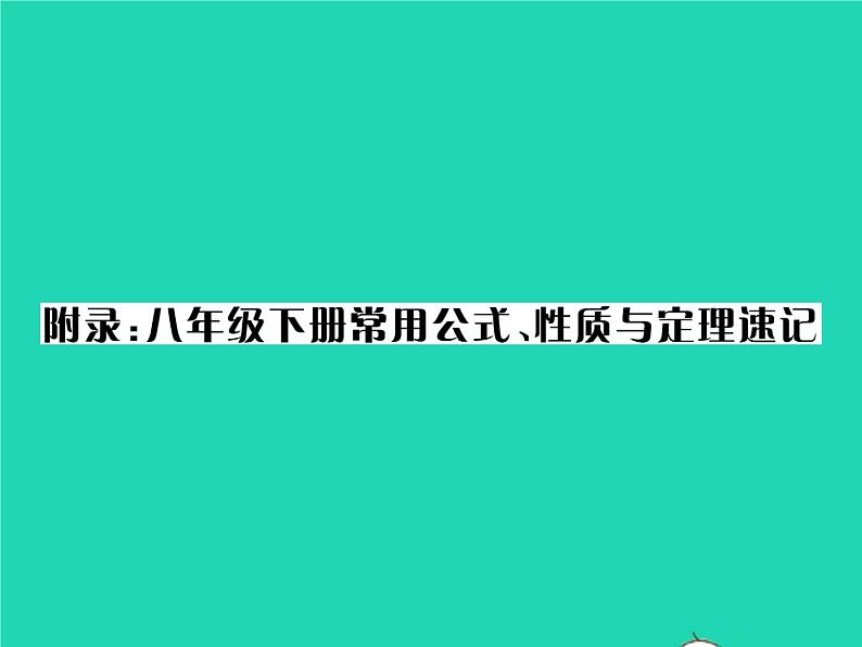 2022八年级数学下册附录课件新版湘教版01