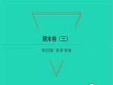 2022八年級(jí)數(shù)學(xué)下學(xué)期期末卷三習(xí)題課件新版湘教版