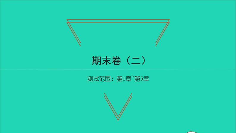 2022八年级数学下学期期末卷二习题课件新版湘教版第1页