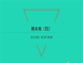 2022八年級(jí)數(shù)學(xué)下學(xué)期期末卷四習(xí)題課件新版湘教版