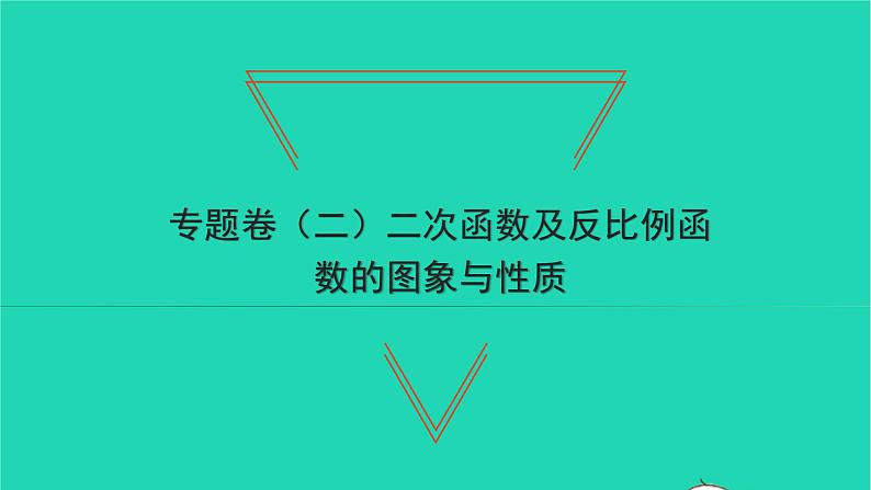 2022九年级数学下册专题卷二二次函数及反比例函数的图象与性质习题课件新版湘教版01