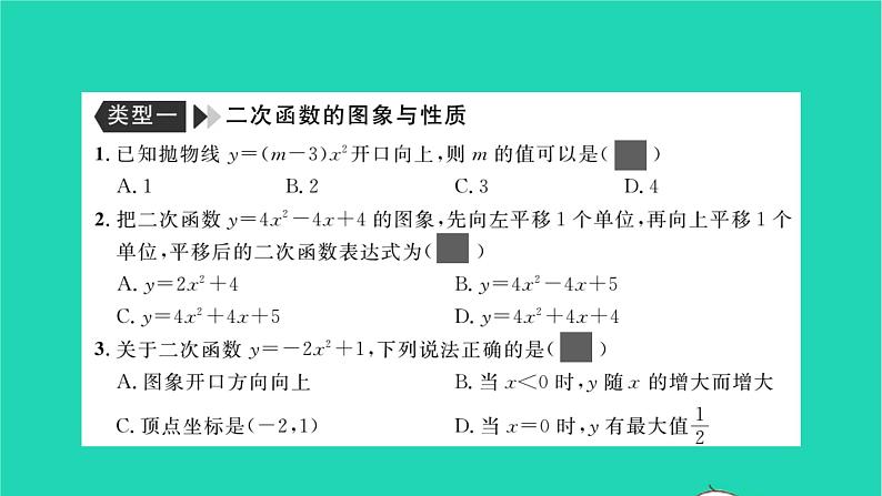 2022九年级数学下册专题卷二二次函数及反比例函数的图象与性质习题课件新版湘教版02