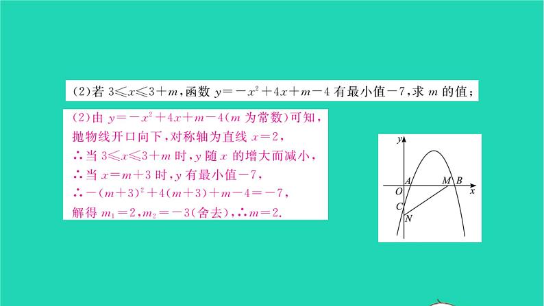 2022九年级数学下册专题卷二二次函数及反比例函数的图象与性质习题课件新版湘教版07