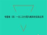 2022九年级数学下册专题卷四一元二次方程与概率的实际应用习题课件新版湘教版