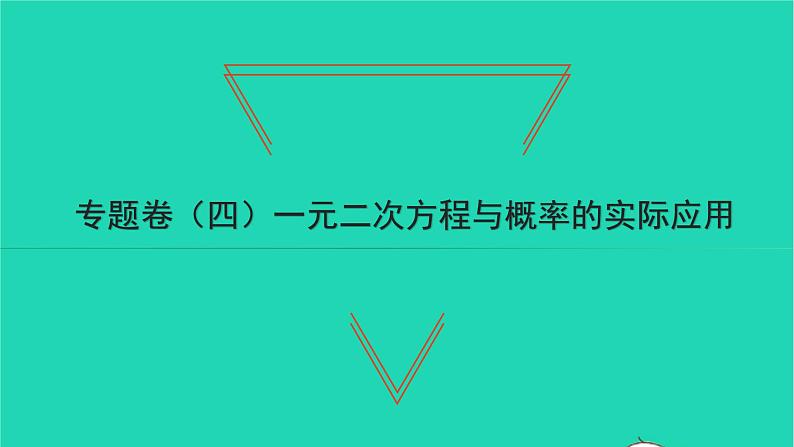 2022九年级数学下册专题卷四一元二次方程与概率的实际应用习题课件新版湘教版01