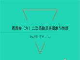 2022九年級數(shù)學下冊周周卷六二次函數(shù)及其圖象與性質習題課件新版湘教版