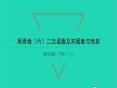 2022九年级数学下册周周卷六二次函数及其图象与性质习题课件新版湘教版