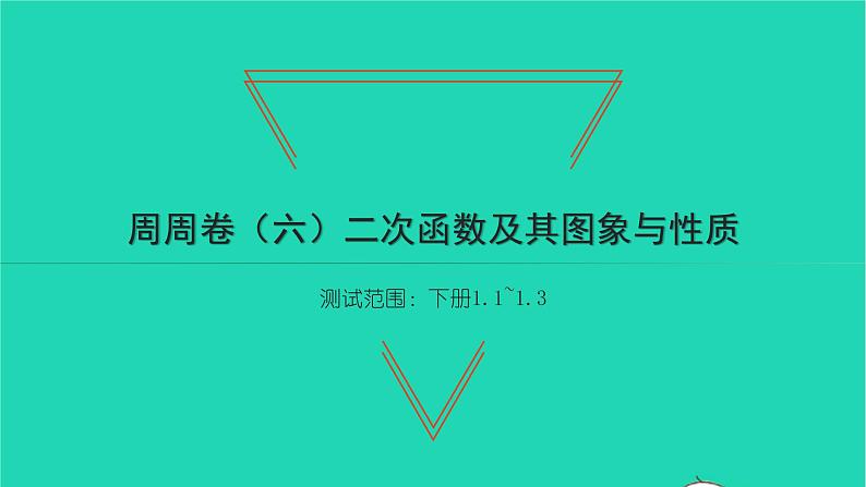 2022九年级数学下册周周卷六二次函数及其图象与性质习题课件新版湘教版第1页