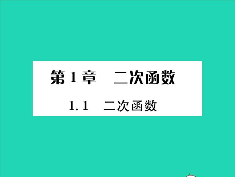 2022九年级数学下册第1章二次函数1.1二次函数习题课件新版湘教版01