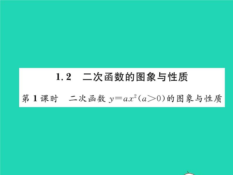 2022九年级数学下册第1章二次函数1.2二次函数的图象与性质第1课时二次函数y=ax2a大于0的图象与性质习题课件新版湘教版第1页