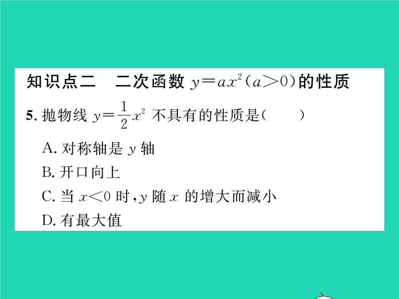 2022九年级数学下册第1章二次函数1.2二次函数的图象与性质第1课时二次函数y=ax2a大于0的图象与性质习题课件新版湘教版第5页