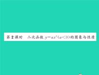 初中数学湘教版九年级下册1.2 二次函数的图像与性质习题课件ppt