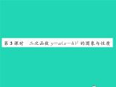 2022九年级数学下册第1章二次函数1.2二次函数的图象与性质第3课时二次函数y=ax_h2的图象与性质习题课件新版湘教版