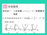 2022九年级数学下册第1章二次函数1.2二次函数的图象与性质第3课时二次函数y=ax_h2的图象与性质习题课件新版湘教版