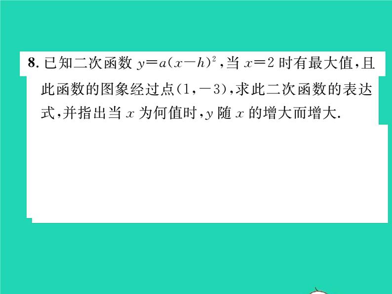 2022九年级数学下册第1章二次函数1.2二次函数的图象与性质第3课时二次函数y=ax_h2的图象与性质习题课件新版湘教版08