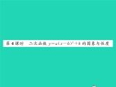 2022九年級數(shù)學下冊第1章二次函數(shù)1.2二次函數(shù)的圖象與性質第4課時二次函數(shù)y=ax_h2 k的圖象與性質習題課件新版湘教版