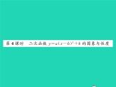 2022九年级数学下册第1章二次函数1.2二次函数的图象与性质第4课时二次函数y=ax_h2 k的图象与性质习题课件新版湘教版