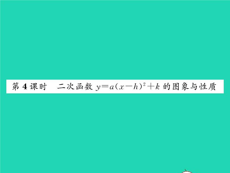 2022九年级数学下册第1章二次函数1.2二次函数的图象与性质第4课时二次函数y=ax_h2 k的图象与性质习题课件新版湘教版01