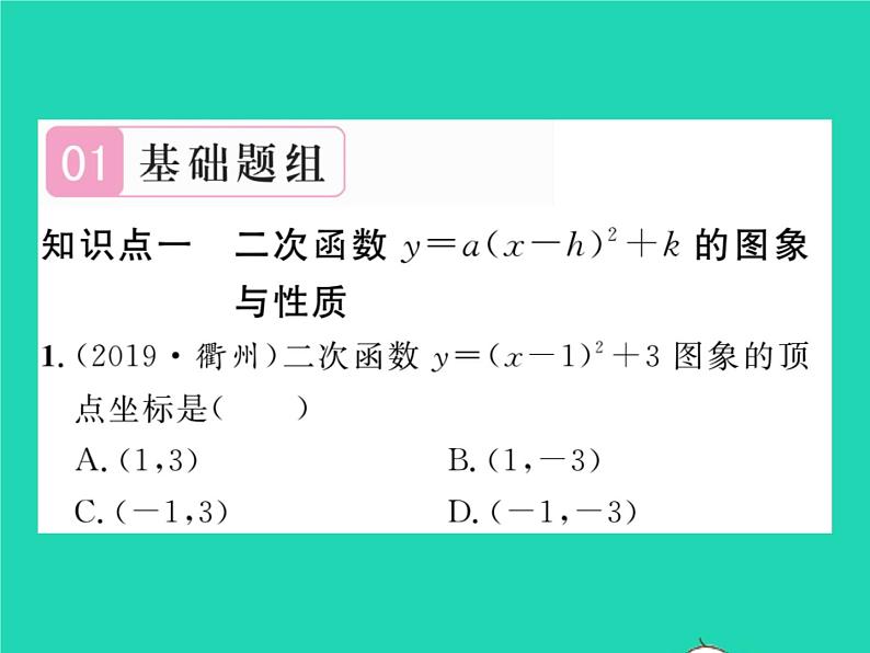 2022九年级数学下册第1章二次函数1.2二次函数的图象与性质第4课时二次函数y=ax_h2 k的图象与性质习题课件新版湘教版02