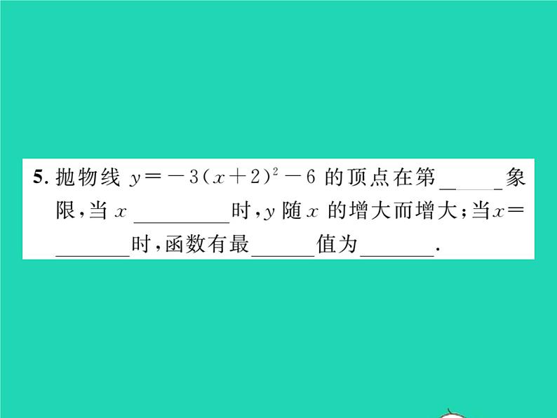 2022九年级数学下册第1章二次函数1.2二次函数的图象与性质第4课时二次函数y=ax_h2 k的图象与性质习题课件新版湘教版05