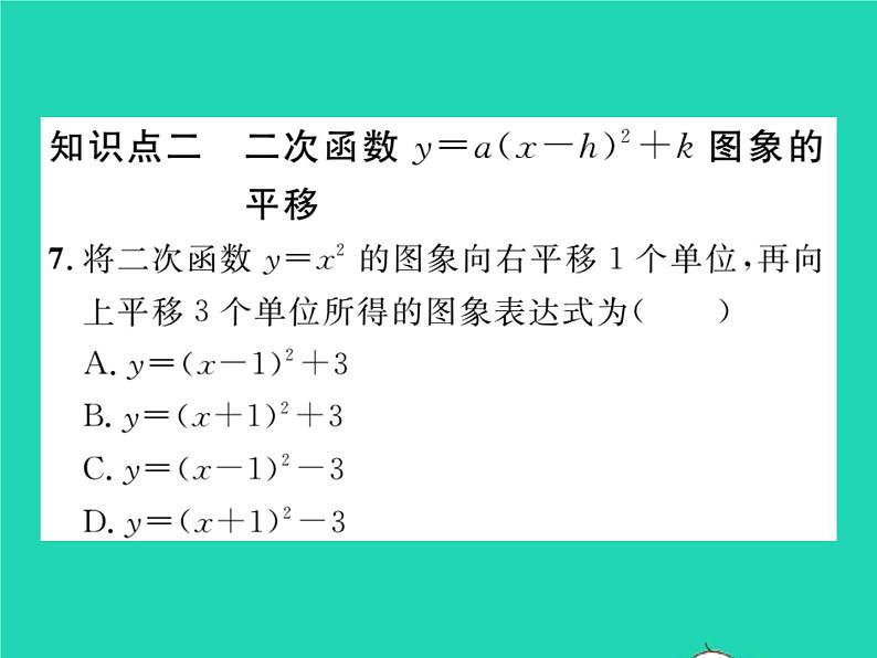 2022九年级数学下册第1章二次函数1.2二次函数的图象与性质第4课时二次函数y=ax_h2 k的图象与性质习题课件新版湘教版08