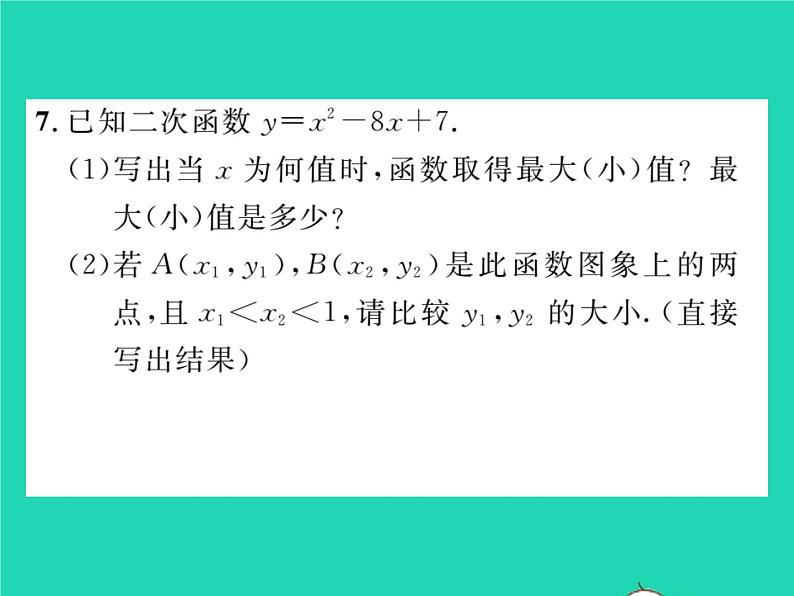 2022九年级数学下册第1章二次函数1.2二次函数的图象与性质第5课时二次函数y=ax2 bx c的图象与性质习题课件新版湘教版07