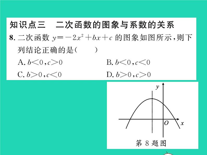 2022九年级数学下册第1章二次函数1.2二次函数的图象与性质第5课时二次函数y=ax2 bx c的图象与性质习题课件新版湘教版08