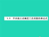 2022九年級數(shù)學(xué)下冊第1章二次函數(shù)1.3不共線三點(diǎn)確定二次函數(shù)的表達(dá)式習(xí)題課件新版湘教版