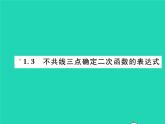 2022九年级数学下册第1章二次函数1.3不共线三点确定二次函数的表达式习题课件新版湘教版