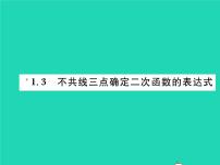 初中数学湘教版九年级下册1.3 不共线三点确定二次函数的表达式习题ppt课件