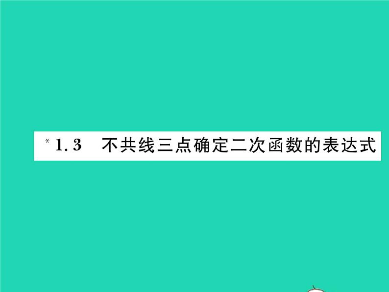 2022九年级数学下册第1章二次函数1.3不共线三点确定二次函数的表达式习题课件新版湘教版01