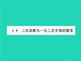 2022九年級(jí)數(shù)學(xué)下冊(cè)第1章二次函數(shù)1.4二次函數(shù)與一元二次方程的聯(lián)系習(xí)題課件新版湘教版