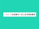 2022九年级数学下册第1章二次函数1.4二次函数与一元二次方程的联系习题课件新版湘教版