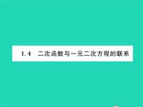 数学湘教版第1章 二次函数1.4 二次函数与一元二次方程的联系习题ppt课件