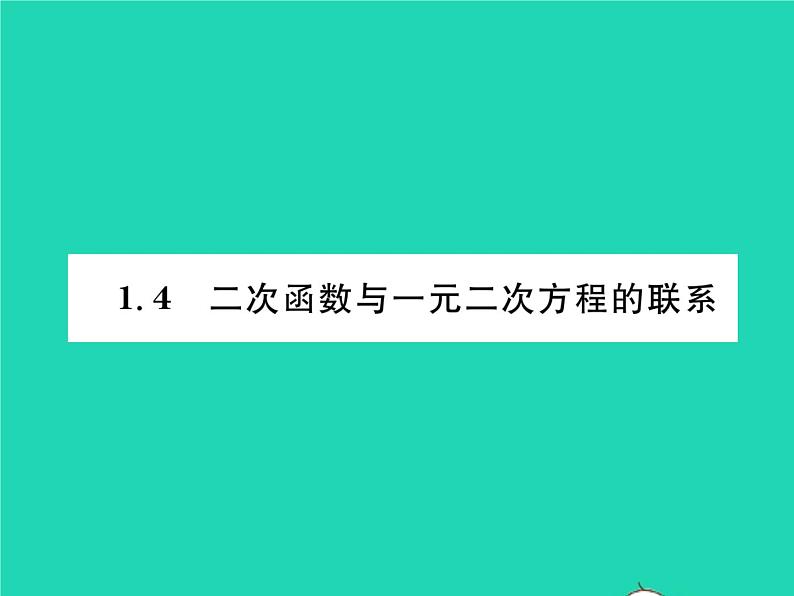 2022九年级数学下册第1章二次函数1.4二次函数与一元二次方程的联系习题课件新版湘教版第1页