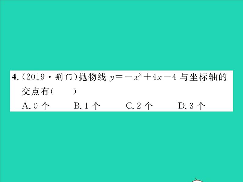 2022九年级数学下册第1章二次函数1.4二次函数与一元二次方程的联系习题课件新版湘教版第4页