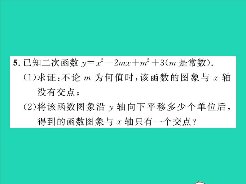 2022九年级数学下册第1章二次函数1.4二次函数与一元二次方程的联系习题课件新版湘教版第5页