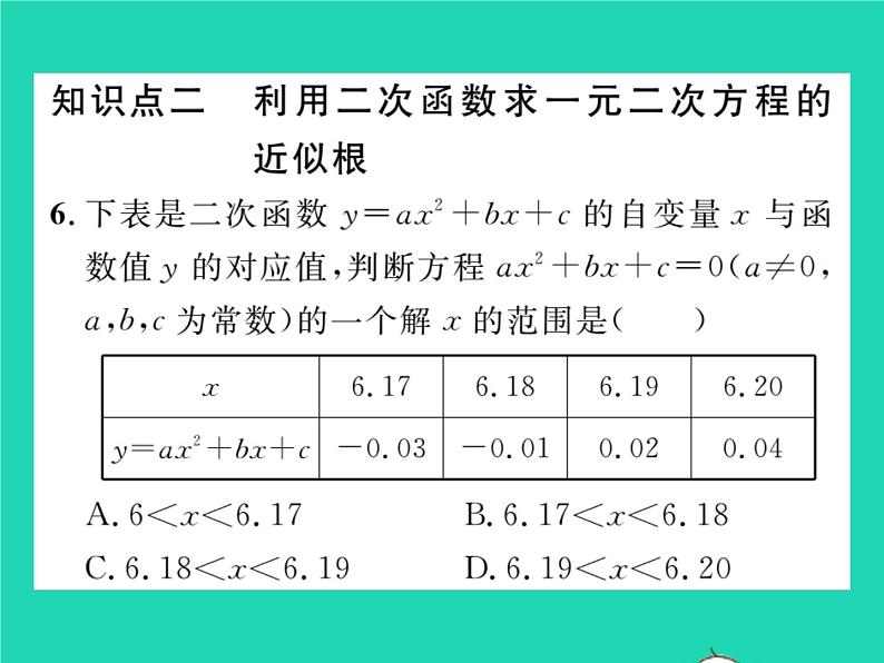 2022九年级数学下册第1章二次函数1.4二次函数与一元二次方程的联系习题课件新版湘教版第7页