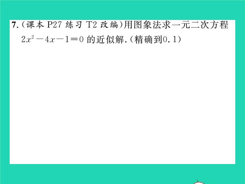 2022九年级数学下册第1章二次函数1.4二次函数与一元二次方程的联系习题课件新版湘教版第8页