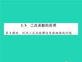 2022九年级数学下册第1章二次函数1.5二次函数的应用第1课时利用二次函数解决实物抛物线问题习题课件新版湘教版