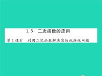 初中数学湘教版九年级下册1.5 二次函数的应用习题ppt课件