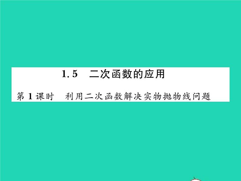 2022九年级数学下册第1章二次函数1.5二次函数的应用第1课时利用二次函数解决实物抛物线问题习题课件新版湘教版01