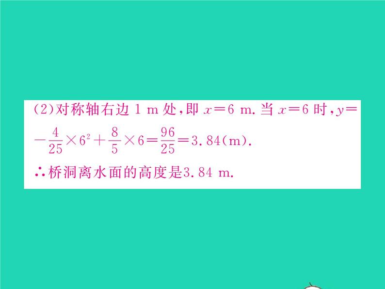 2022九年级数学下册第1章二次函数1.5二次函数的应用第1课时利用二次函数解决实物抛物线问题习题课件新版湘教版08